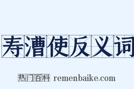 寿漕使反义词是什么意思的图片